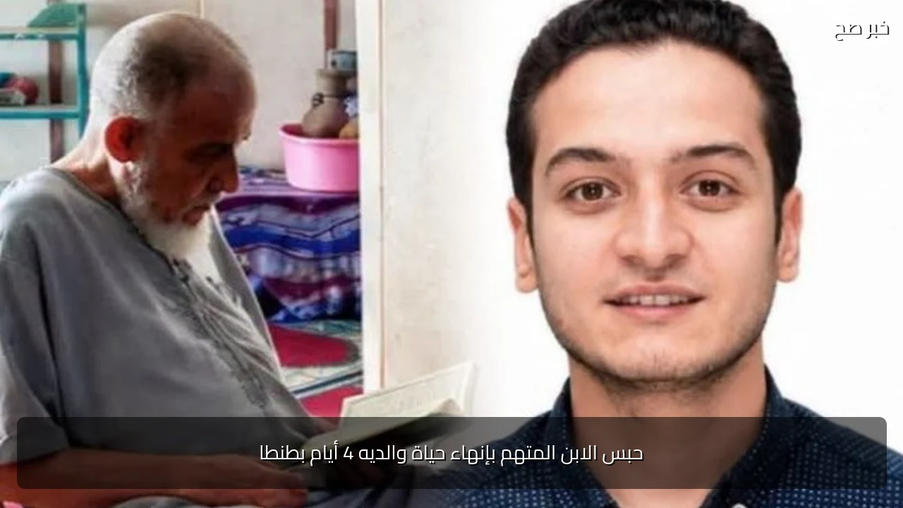 حبس الابن المتهم بإنهاء حياة والديه 4 أيام بطنطا