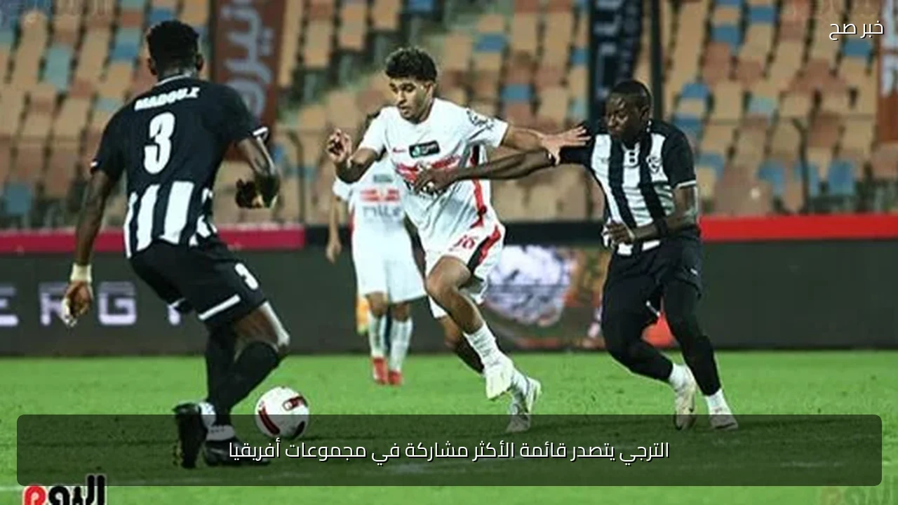 الترجي يتصدر قائمة الأكثر مشاركة في مجموعات أفريقيا