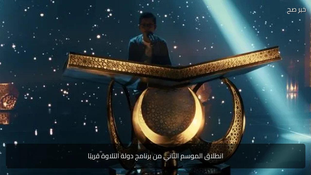 انطلاق الموسم الثاني من برنامج دولة التلاوة قريبًا