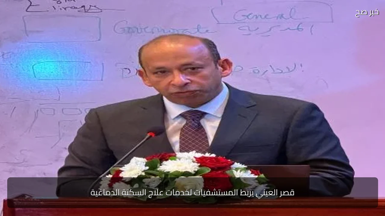 قصر العيني يربط المستشفيات لخدمات علاج السكتة الدماغية