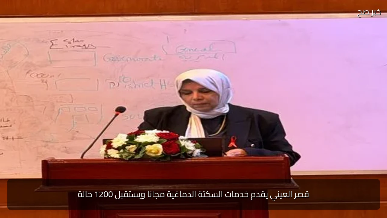 قصر العيني يقدم خدمات السكتة الدماغية مجانا ويستقبل 1200 حالة