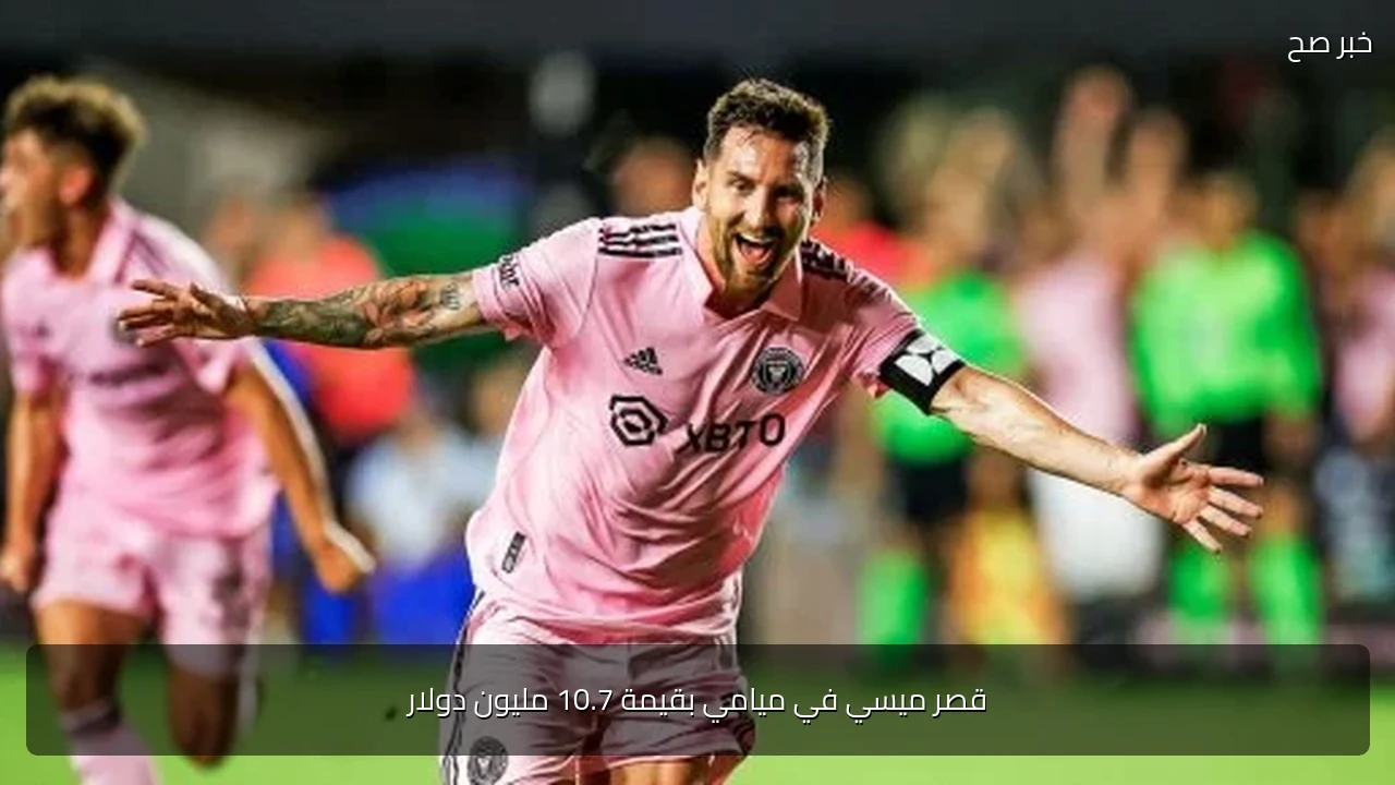 قصر ميسي في ميامي بقيمة 10.7 مليون دولار