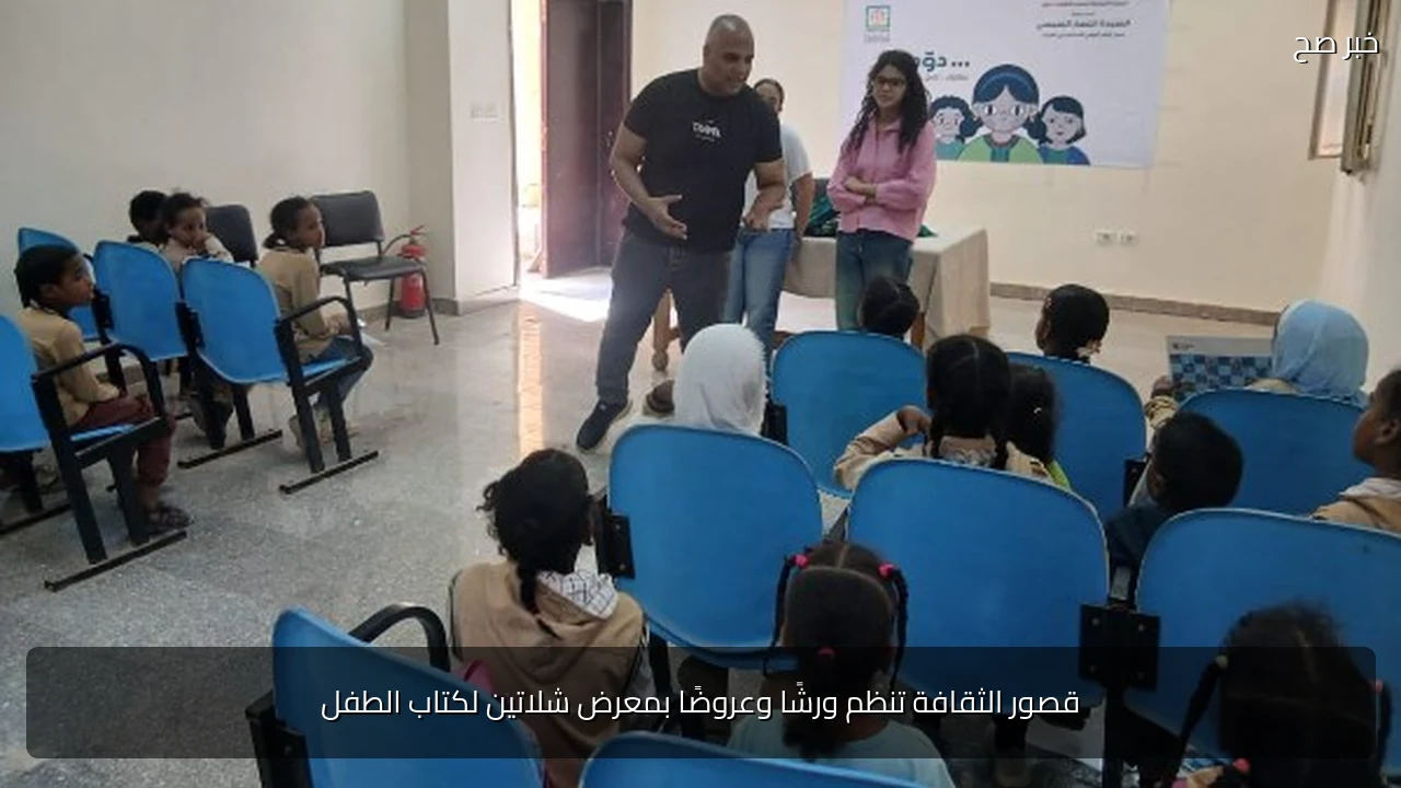 قصور الثقافة تنظم ورشًا وعروضًا بمعرض شلاتين لكتاب الطفل