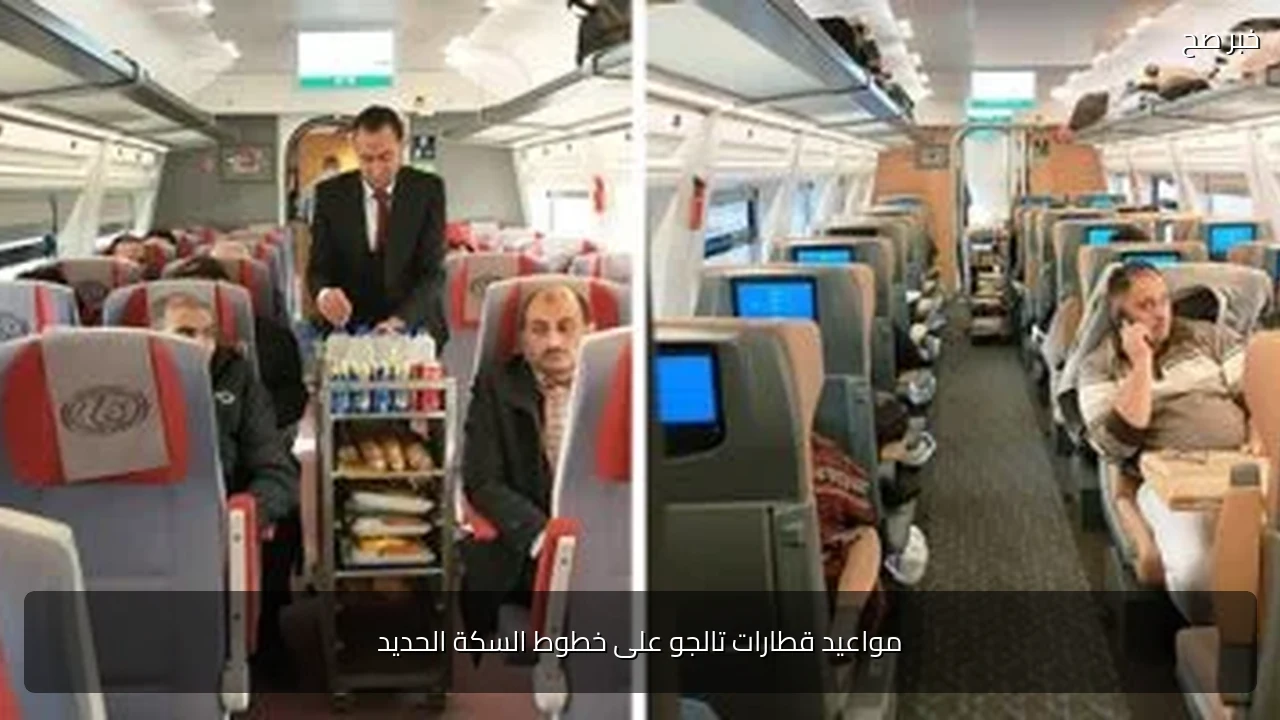 مواعيد قطارات تالجو على خطوط السكة الحديد