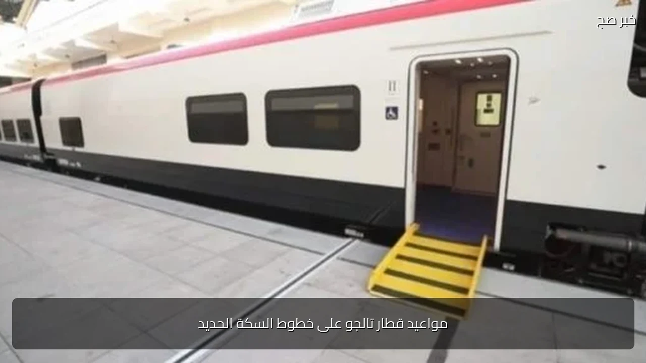 مواعيد قطار تالجو على خطوط السكة الحديد