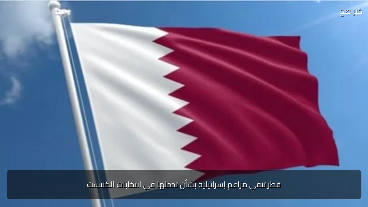قطر تنفي مزاعم إسرائيلية بشأن تدخلها في انتخابات الكنيست