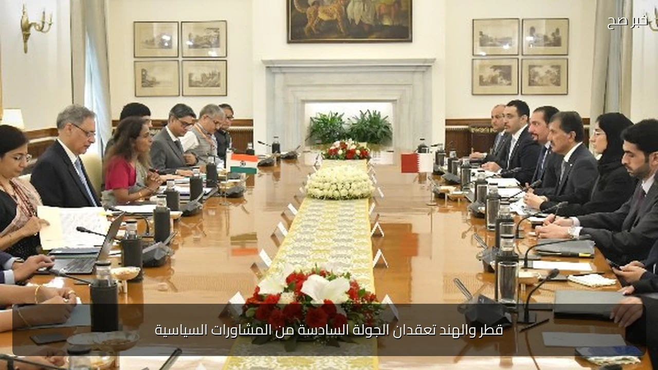 قطر والهند تعقدان الجولة السادسة من المشاورات السياسية