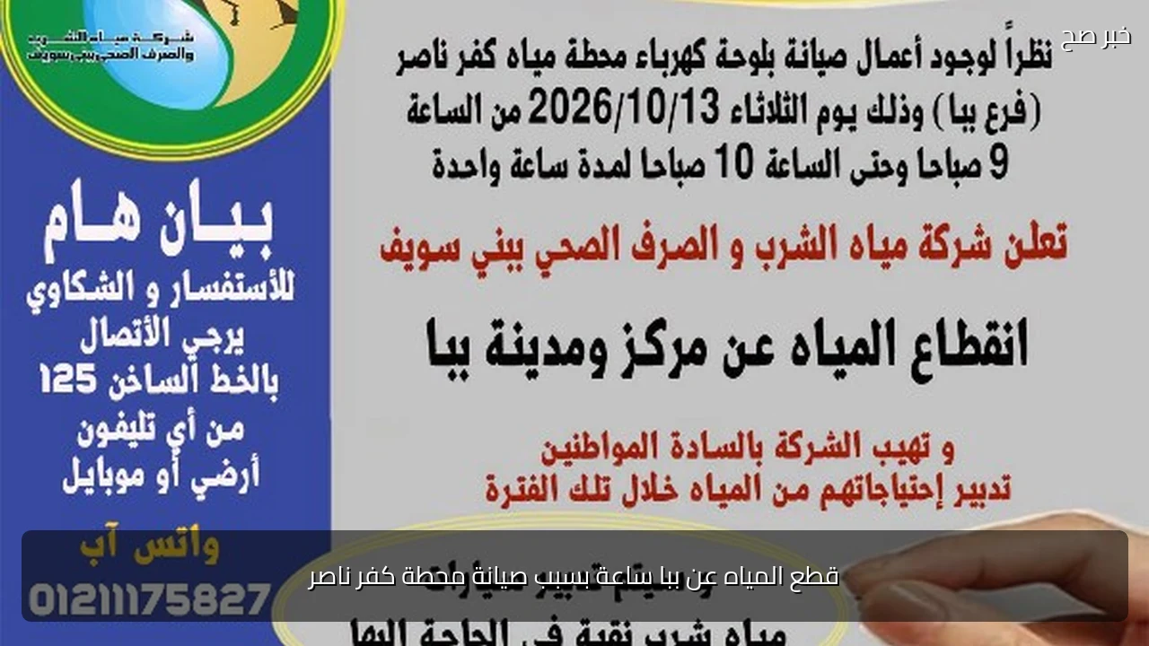 قطع المياه عن ببا ساعة بسبب صيانة محطة كفر ناصر