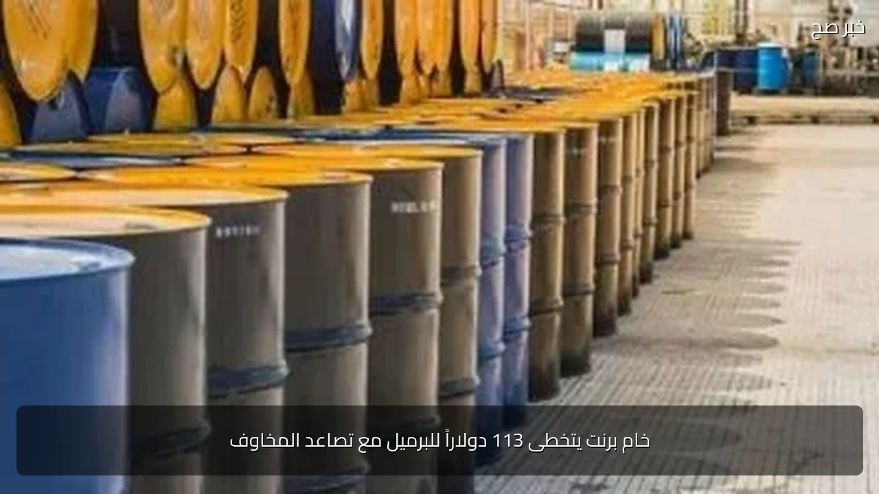 خام برنت يتخطى 113 دولاراً للبرميل مع تصاعد المخاوف