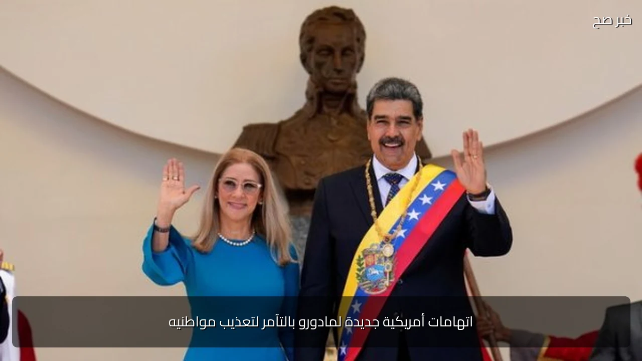 اتهامات أمريكية جديدة لمادورو بالتآمر لتعذيب مواطنيه