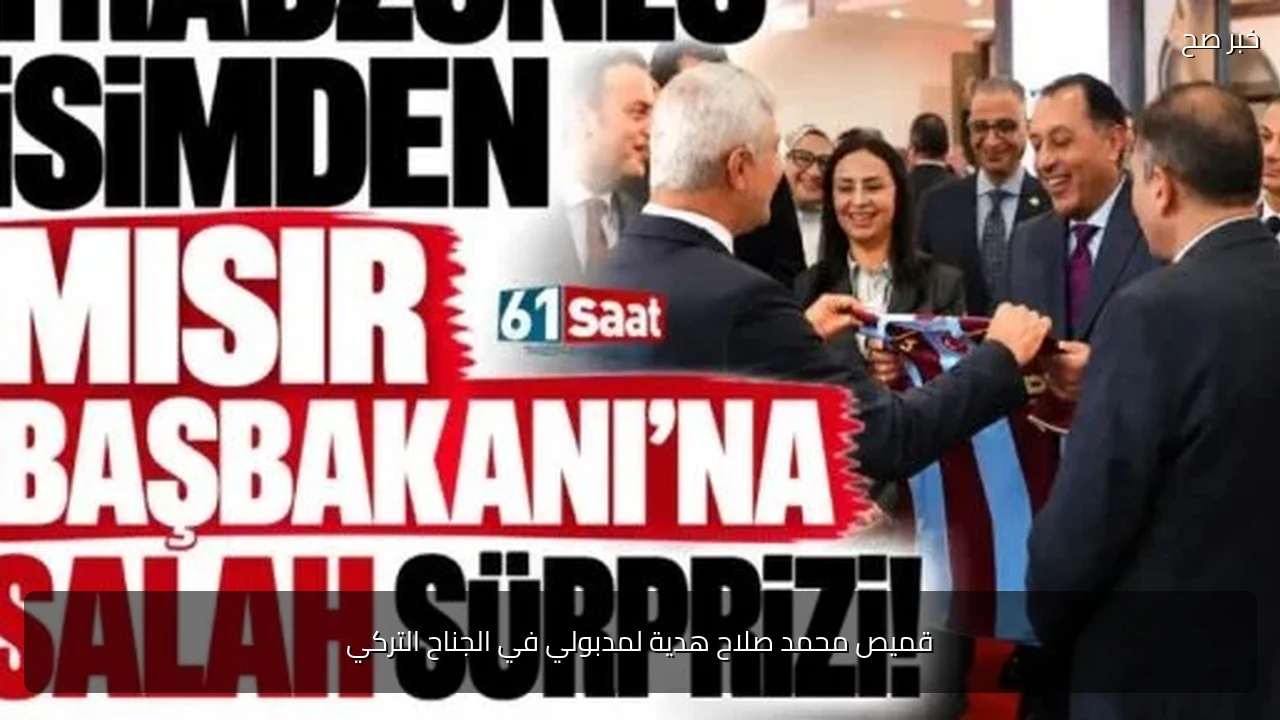 قميص محمد صلاح هدية لمدبولي في الجناح التركي