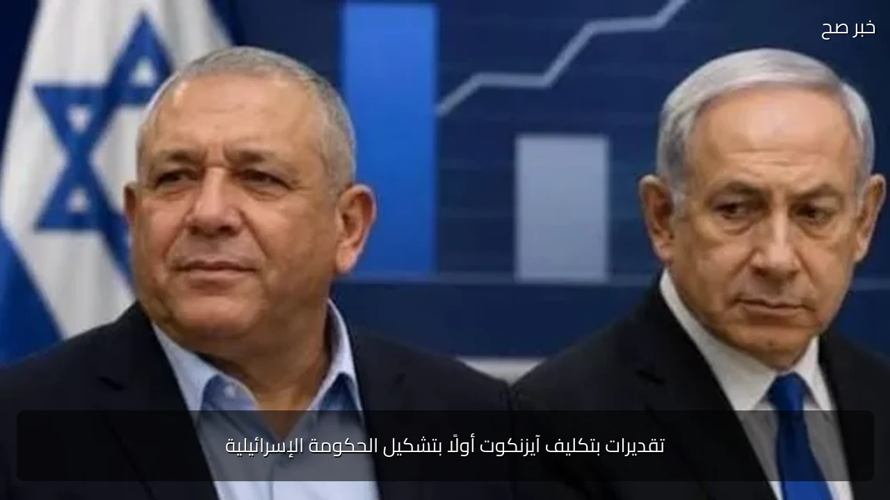 تقديرات بتكليف آيزنكوت أولًا بتشكيل الحكومة الإسرائيلية