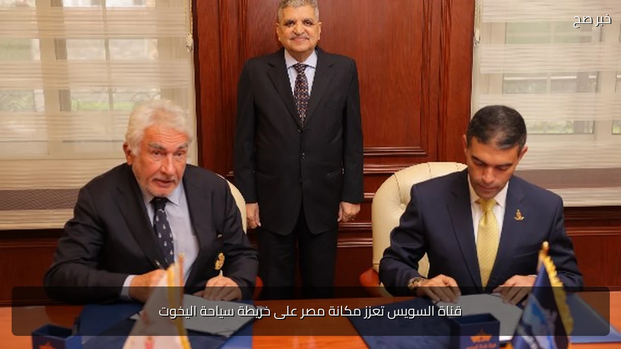 قناة السويس تعزز مكانة مصر على خريطة سياحة اليخوت