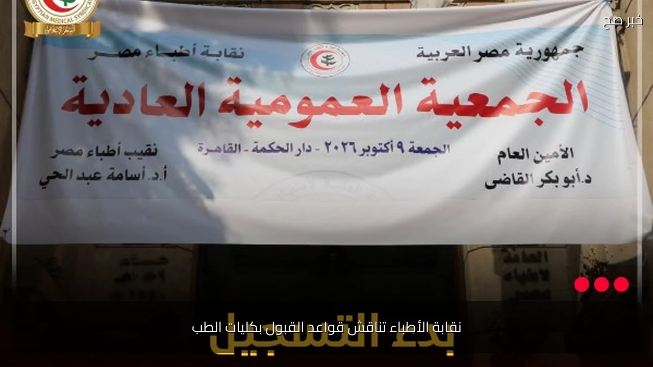 نقابة الأطباء تناقش قواعد القبول بكليات الطب