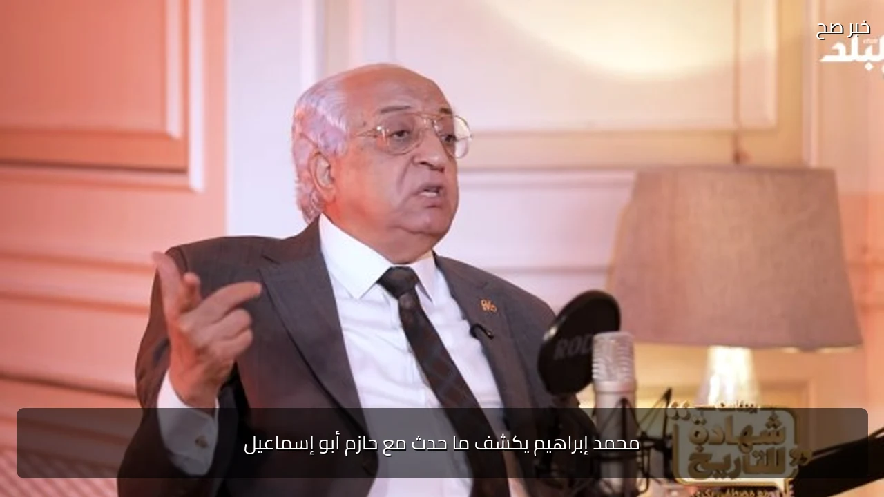 محمد إبراهيم يكشف ما حدث مع حازم أبو إسماعيل