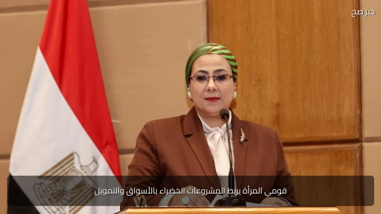 قومي المرأة يربط المشروعات الخضراء بالأسواق والتمويل