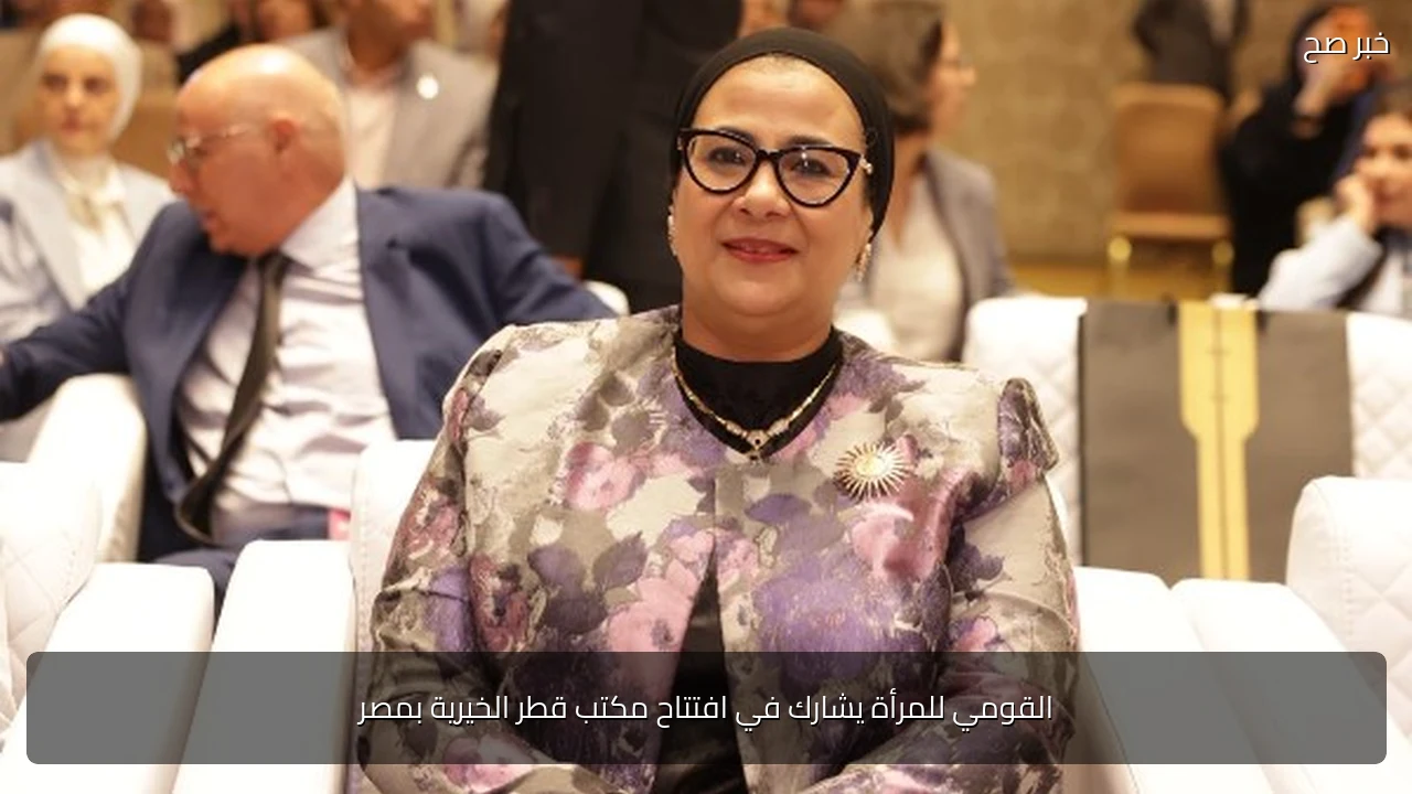 القومي للمرأة يشارك في افتتاح مكتب قطر الخيرية بمصر