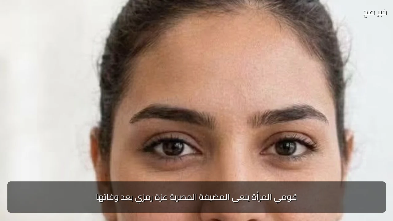 قومي المرأة ينعى المضيفة المصرية عزة رمزي بعد وفاتها