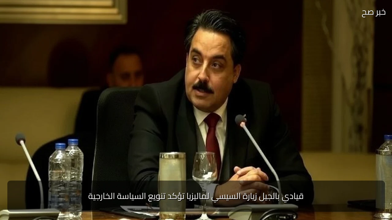 قيادي بالجيل زيارة السيسي لماليزيا تؤكد تنويع السياسة الخارجية