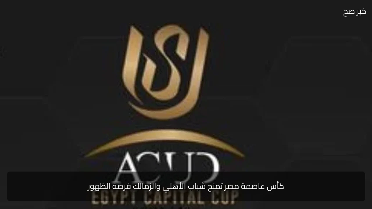 كأس عاصمة مصر تمنح شباب الأهلي والزمالك فرصة الظهور