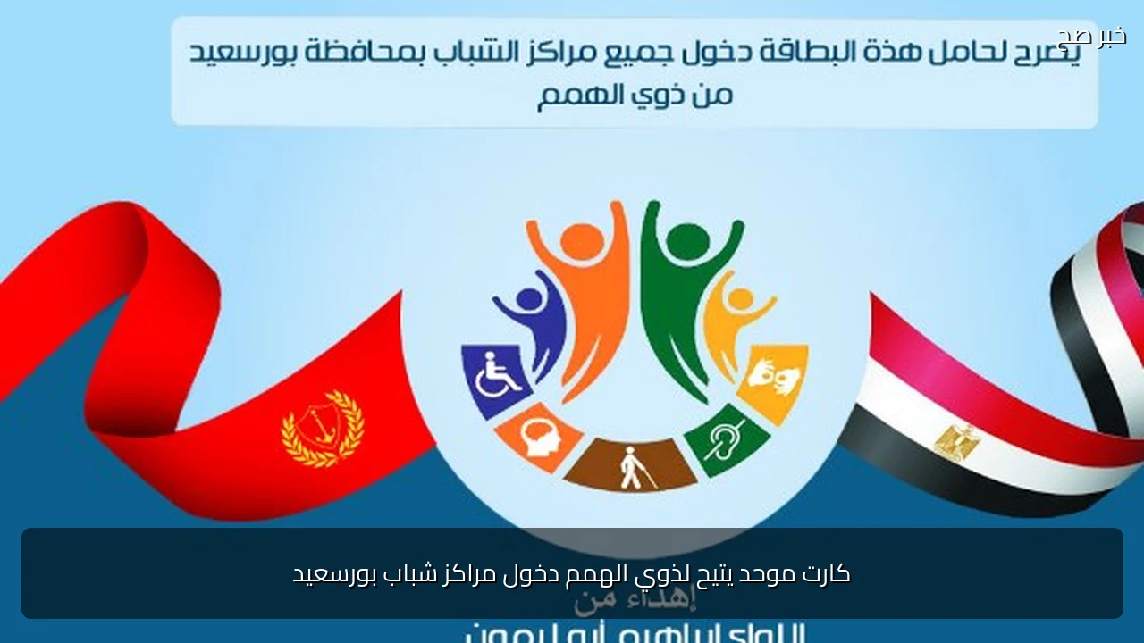 كارت موحد يتيح لذوي الهمم دخول مراكز شباب بورسعيد