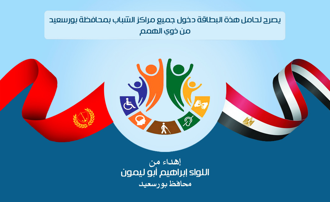 كارت موحد يتيح لذوي الهمم دخول مراكز شباب بورسعيد