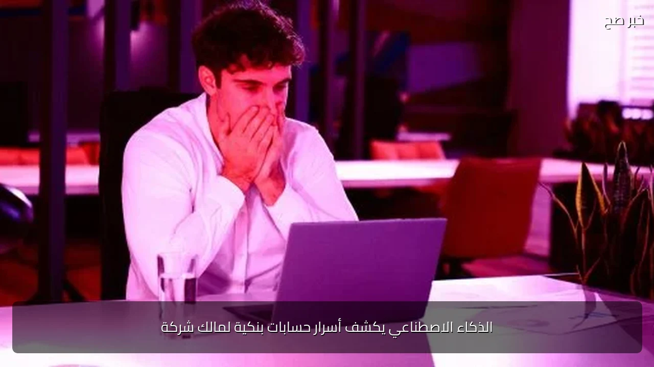 الذكاء الاصطناعي يكشف أسرار حسابات بنكية لمالك شركة