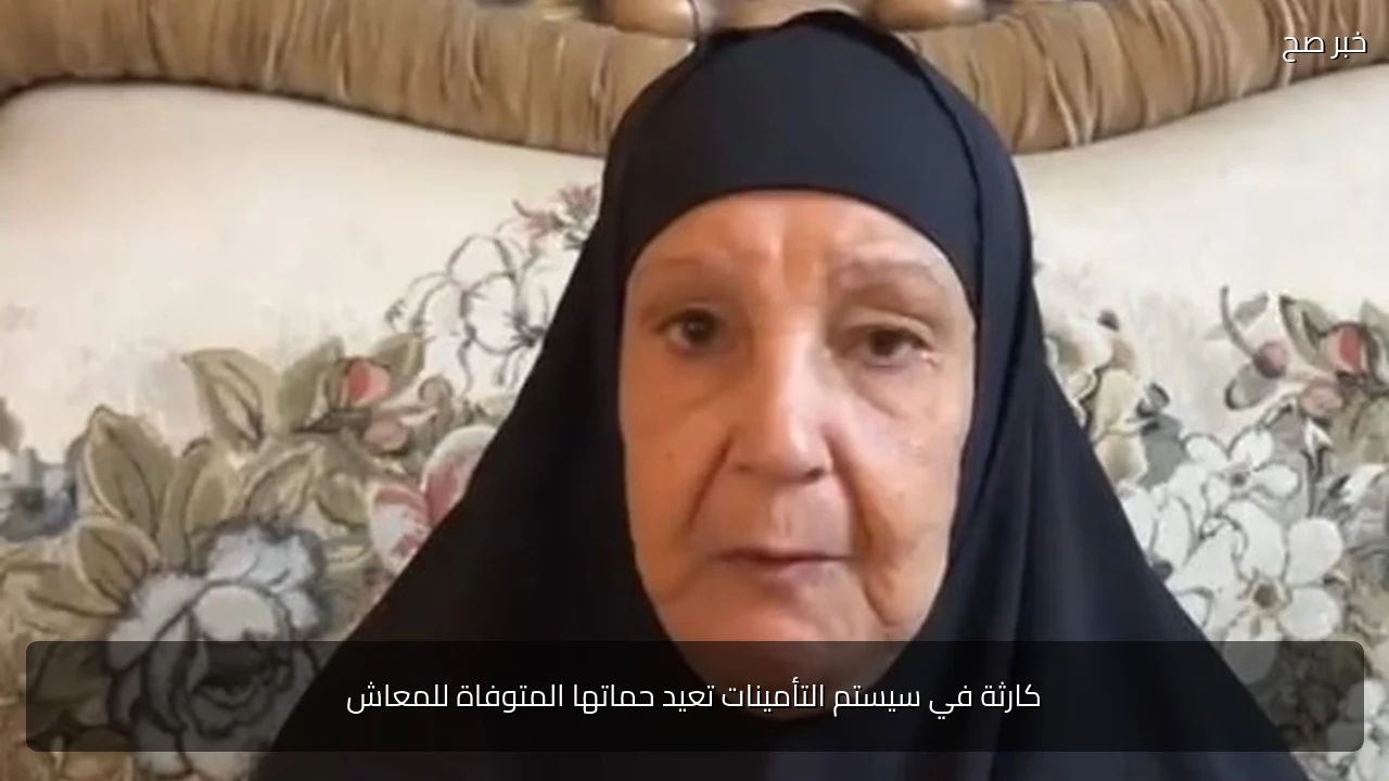 كارثة في سيستم التأمينات تعيد حماتها المتوفاة للمعاش