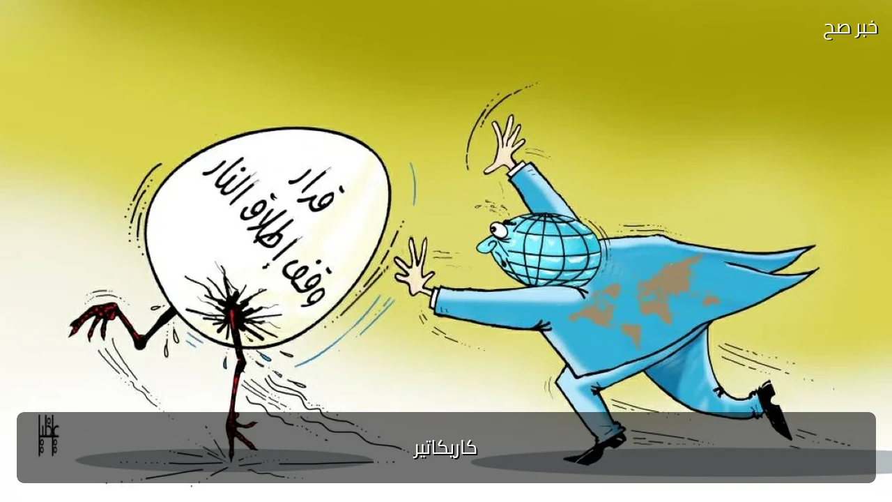 كاريكاتير