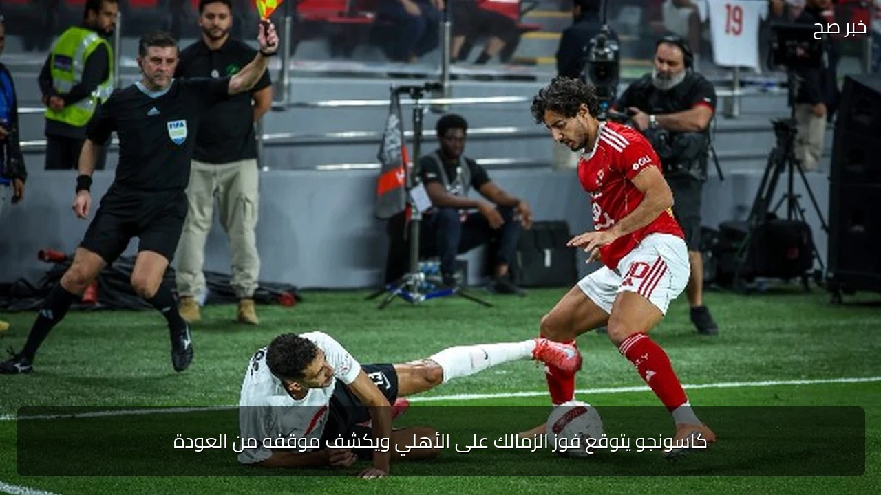 كاسونجو يتوقع فوز الزمالك على الأهلي ويكشف موقفه من العودة