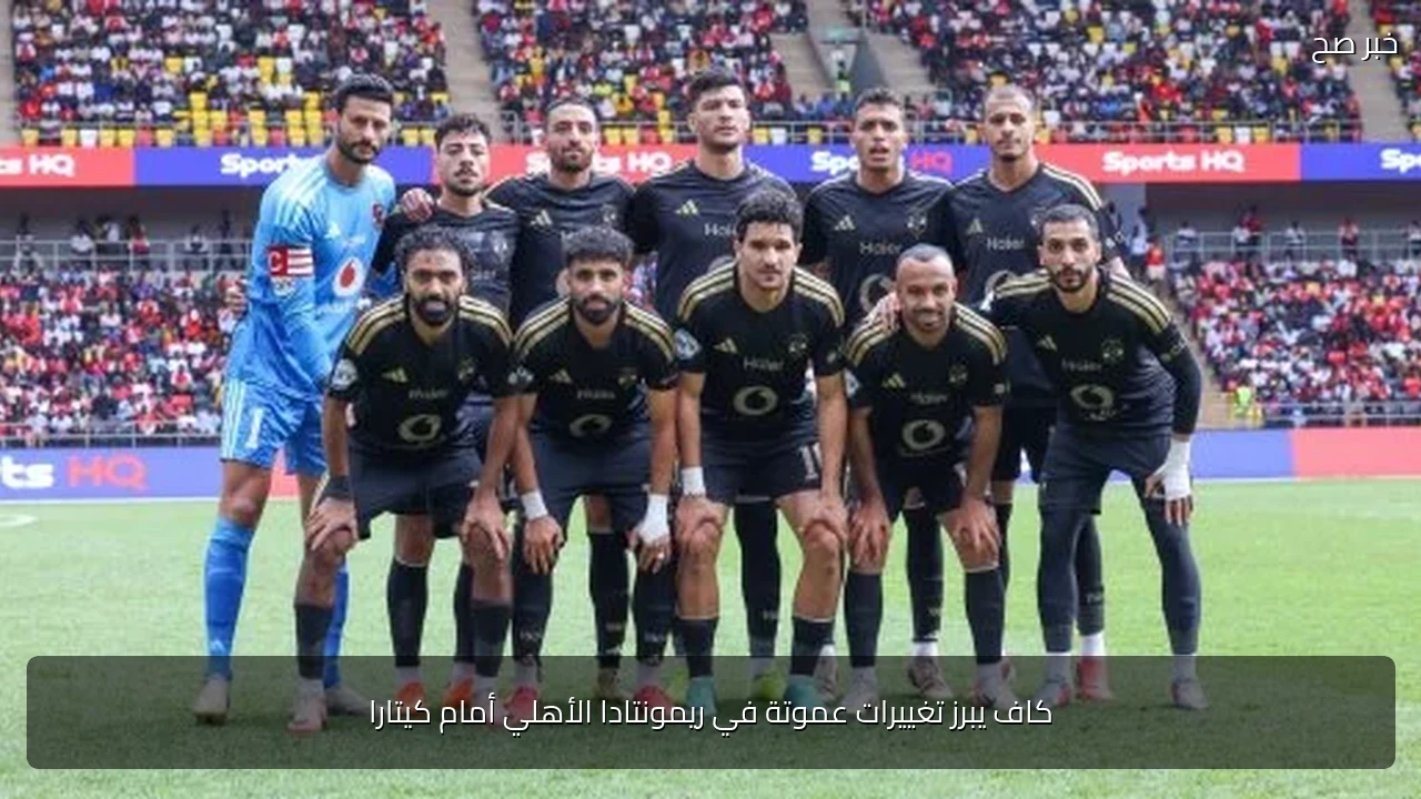 كاف يبرز تغييرات عموتة في ريمونتادا الأهلي أمام كيتارا