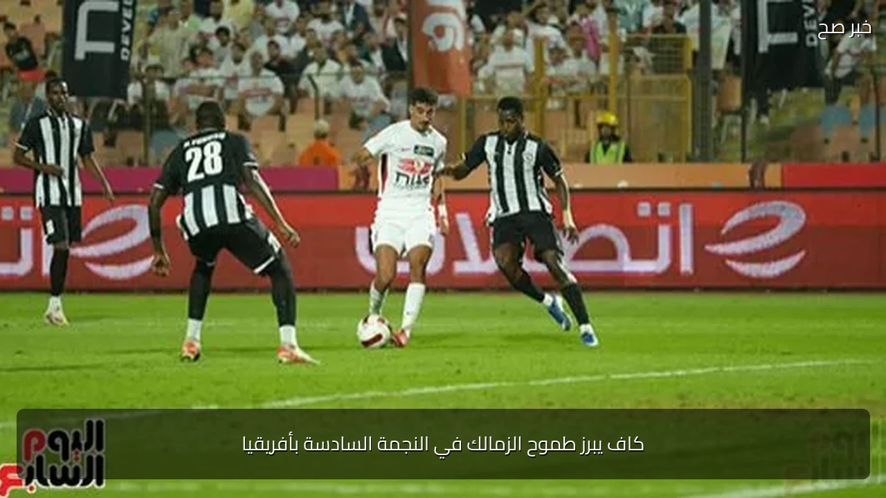 كاف يبرز طموح الزمالك في النجمة السادسة بأفريقيا