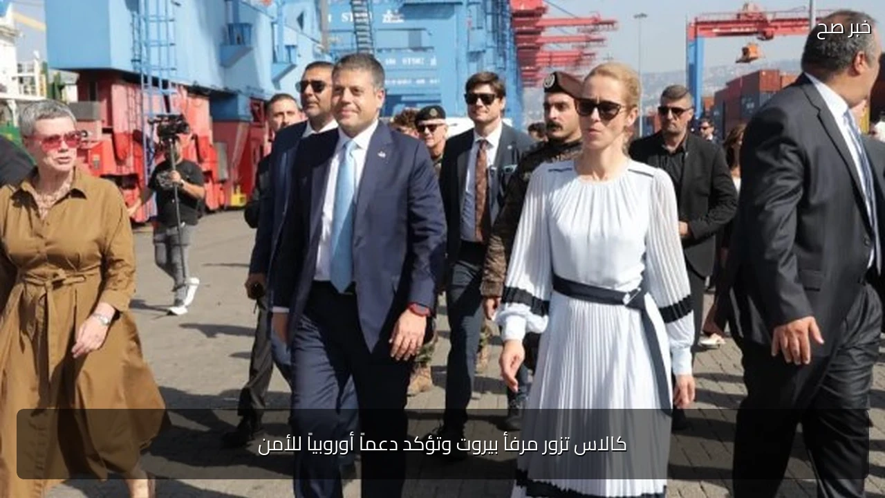 كالاس تزور مرفأ بيروت وتؤكد دعماً أوروبياً للأمن