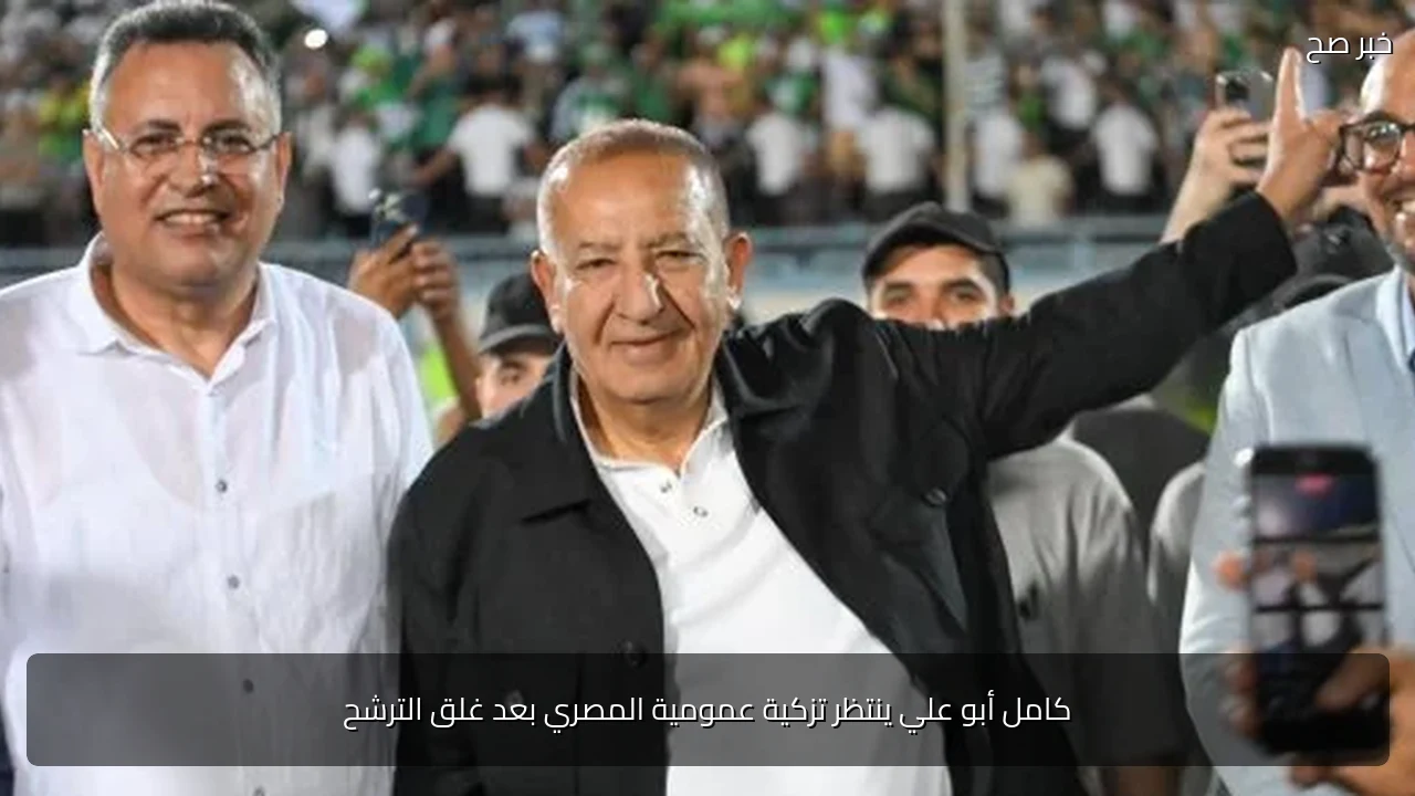 كامل أبو علي ينتظر تزكية عمومية المصري بعد غلق الترشح