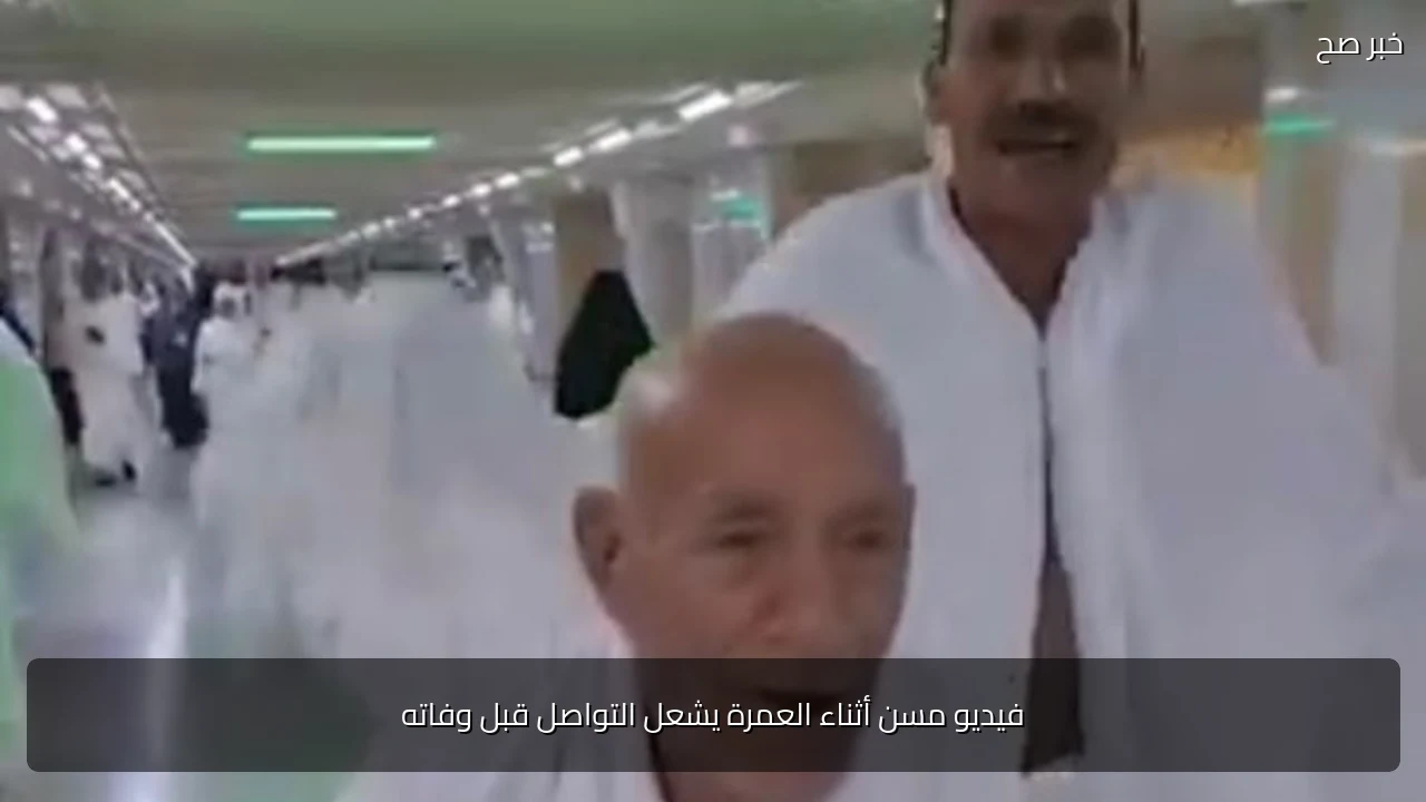 فيديو مسن أثناء العمرة يشعل التواصل قبل وفاته
