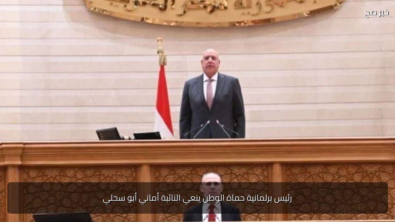 رئيس برلمانية حماة الوطن ينعي النائبة أماني أبو سحلي