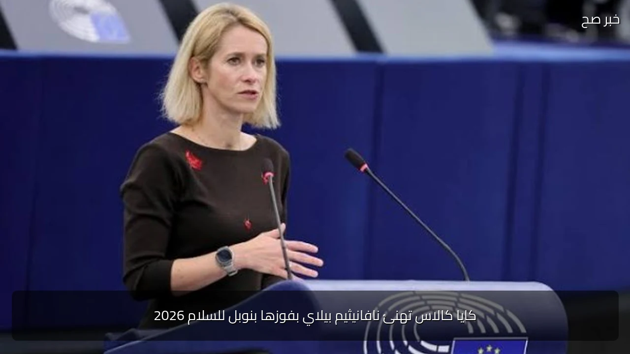 كايا كالاس تهنئ نافانيثيم بيلاي بفوزها بنوبل للسلام 2026