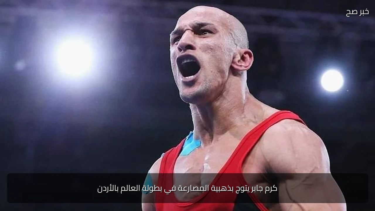 كرم جابر يتوج بذهبية المصارعة في بطولة العالم بالأردن