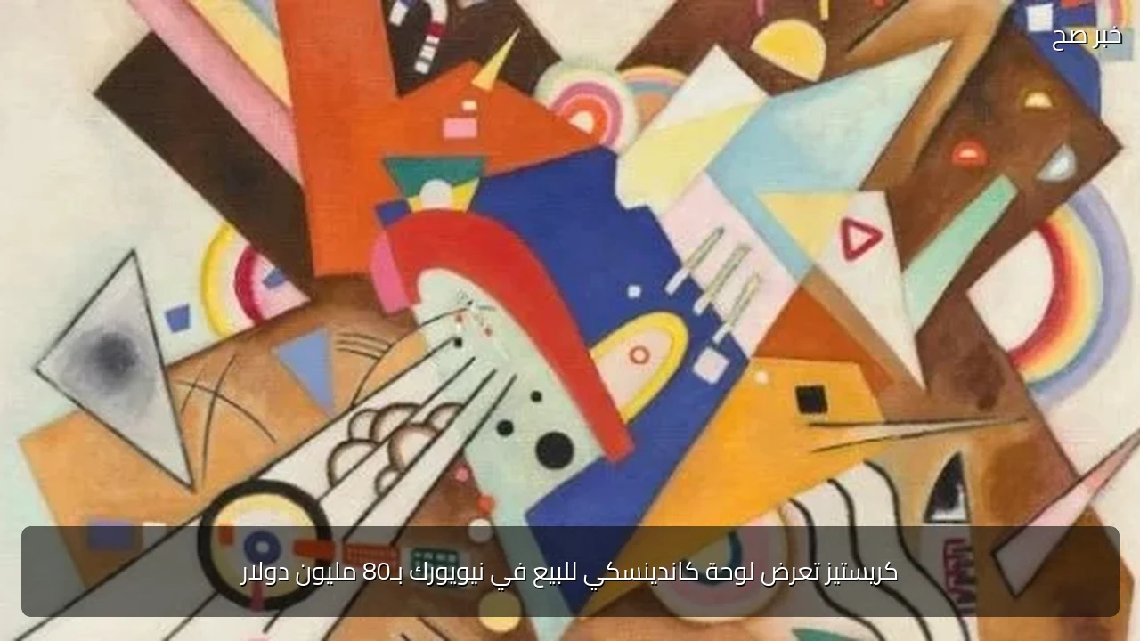 كريستيز تعرض لوحة كاندينسكي للبيع في نيويورك بـ80 مليون دولار