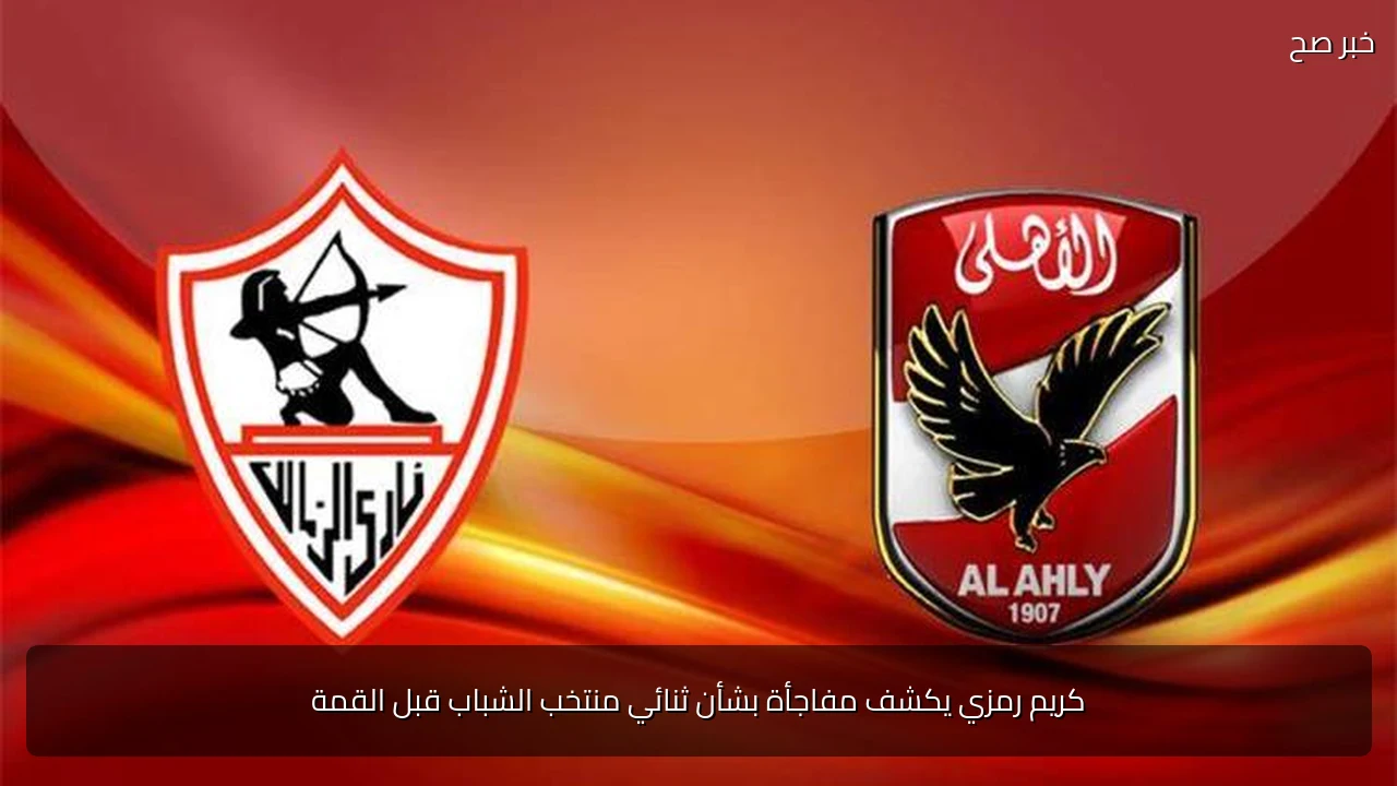 كريم رمزي يكشف مفاجأة بشأن ثنائي منتخب الشباب قبل القمة