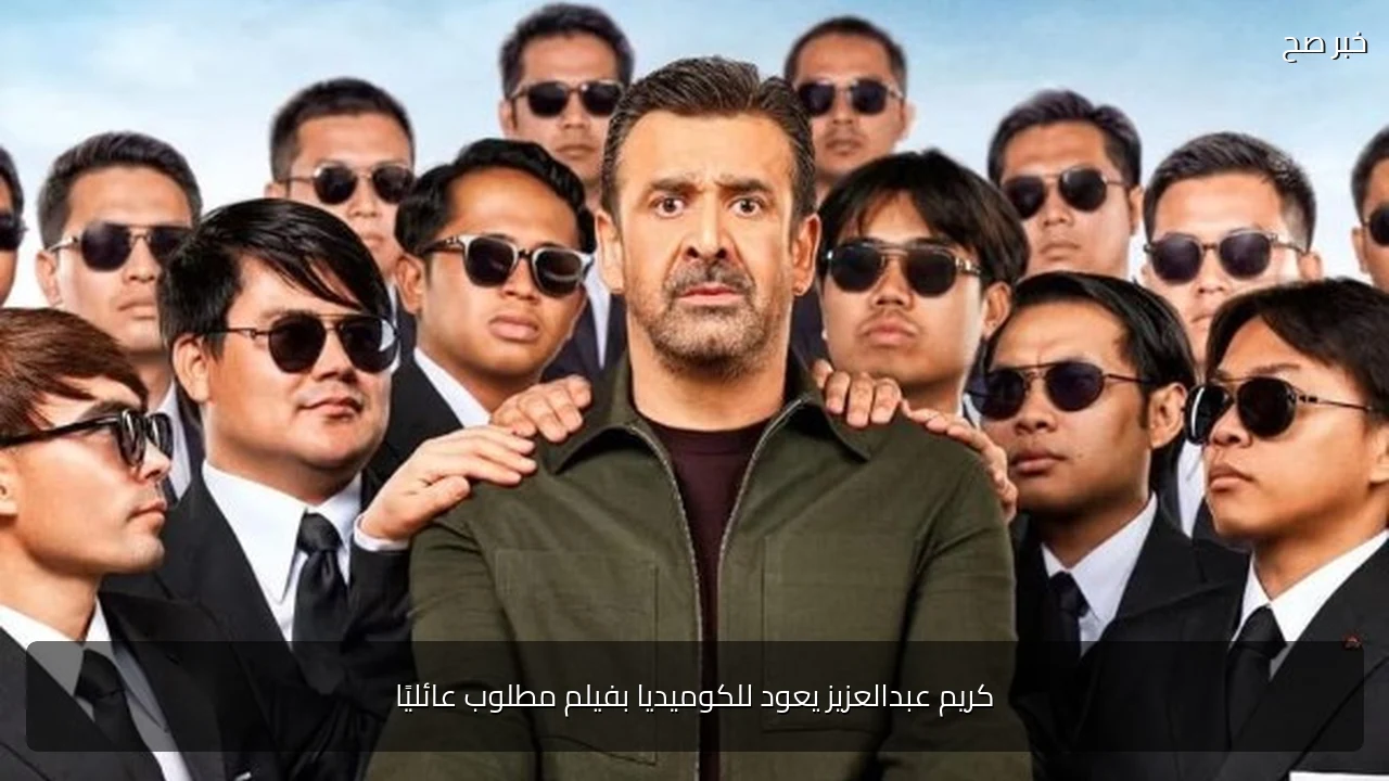 كريم عبدالعزيز يعود للكوميديا بفيلم مطلوب عائليًا