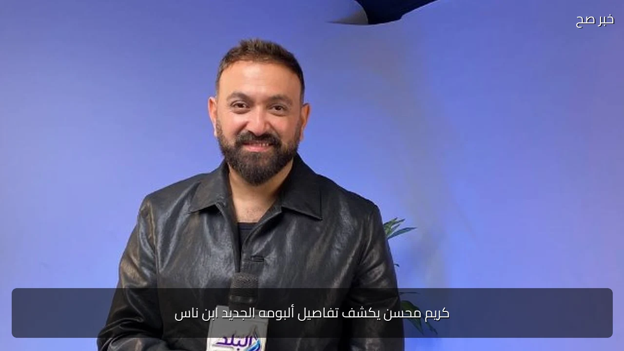 كريم محسن يكشف تفاصيل ألبومه الجديد ابن ناس