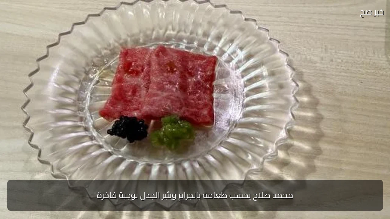 محمد صلاح يحسب طعامه بالجرام ويثير الجدل بوجبة فاخرة