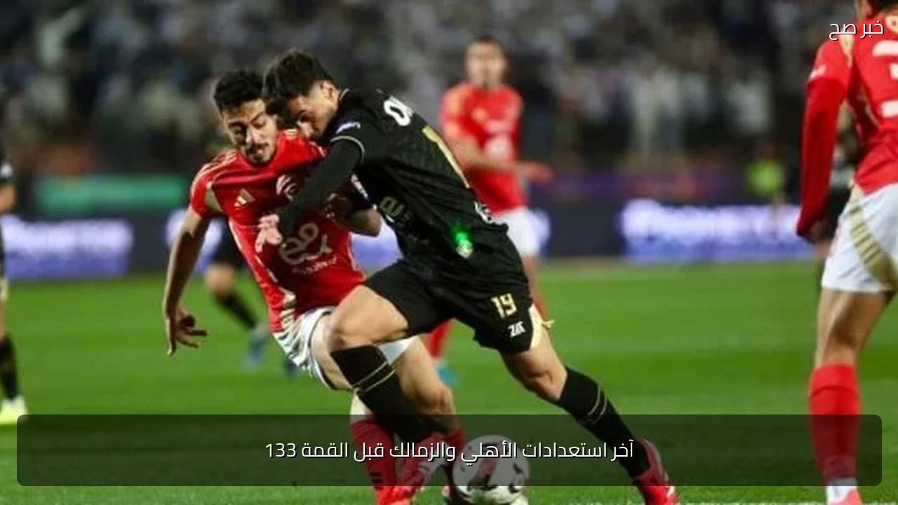 آخر استعدادات الأهلي والزمالك قبل القمة 133
