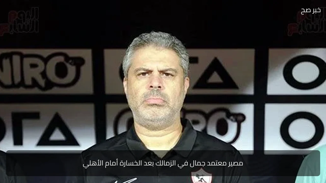 مصير معتمد جمال في الزمالك بعد الخسارة أمام الأهلي