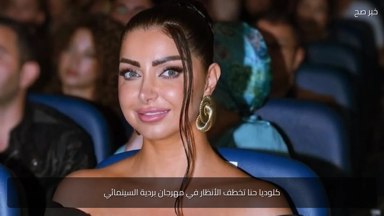 كلوديا حنا تخطف الأنظار في مهرجان بردية السينمائي