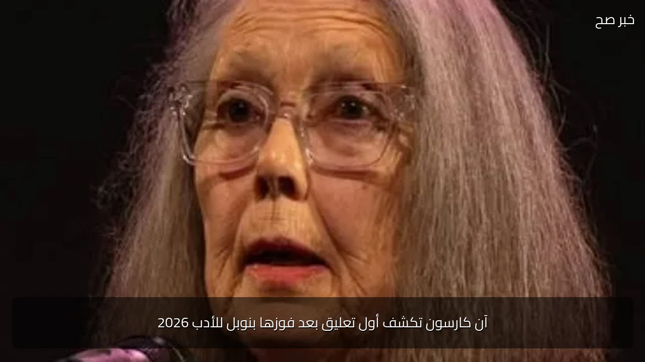 آن كارسون تكشف أول تعليق بعد فوزها بنوبل للأدب 2026
