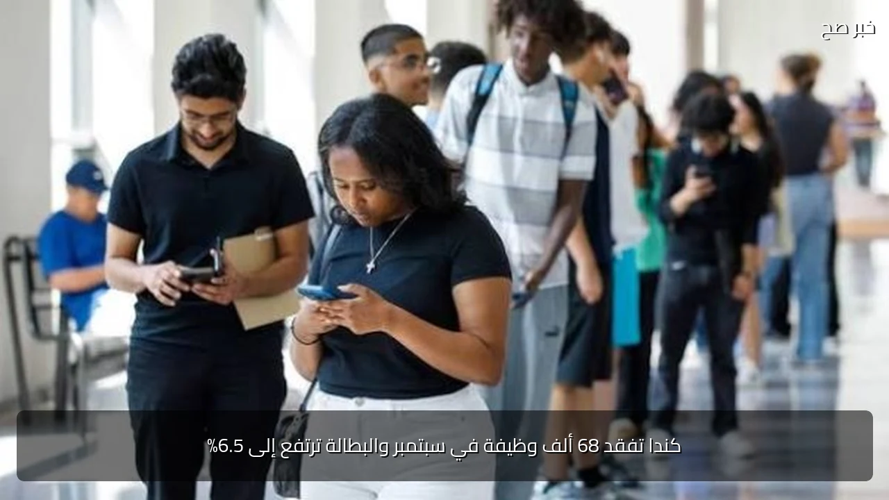 كندا تفقد 68 ألف وظيفة في سبتمبر والبطالة ترتفع إلى 6.5%