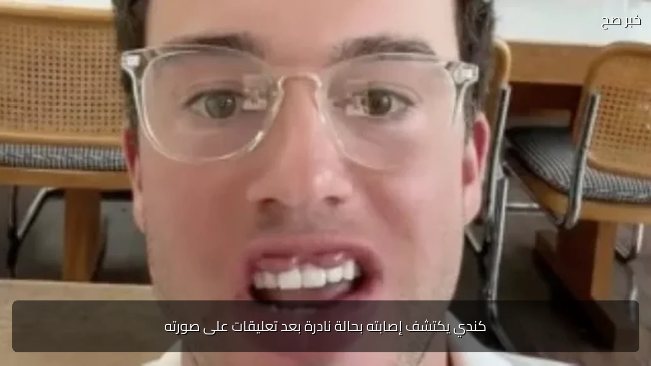 كندي يكتشف إصابته بحالة نادرة بعد تعليقات على صورته