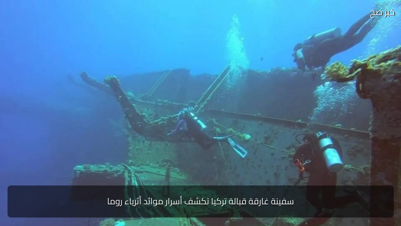 سفينة غارقة قبالة تركيا تكشف أسرار موائد أثرياء روما